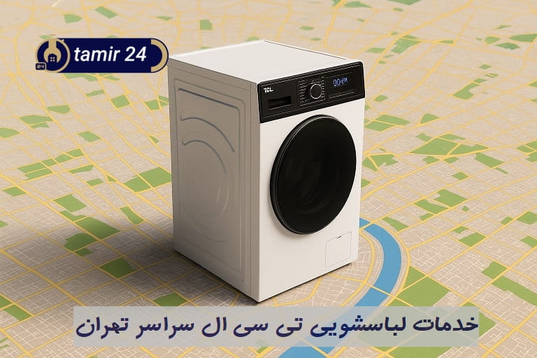 تعمیر ماشین لباسشویی تی سی ال در تهران