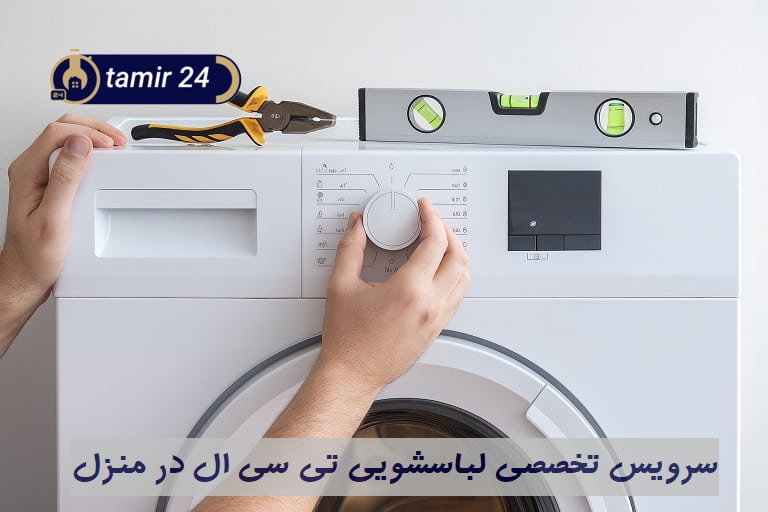 سرویس ماشین لباسشویی تی سی ال