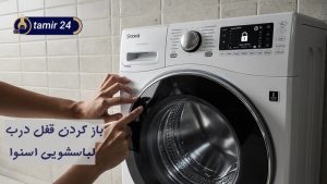 چگونه قفل ماشین لباسشویی اسنوا را باز کنیم؟