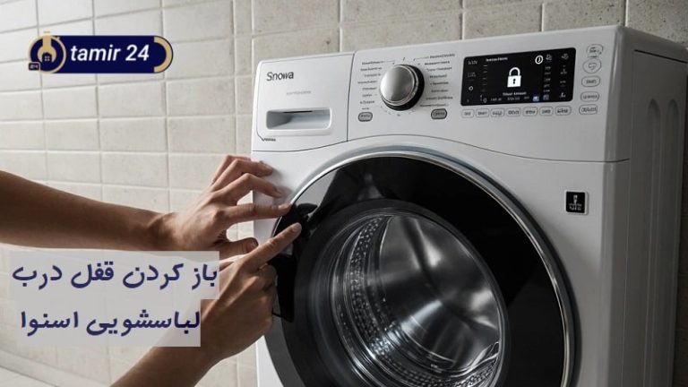 چگونه قفل ماشین لباسشویی اسنوا را باز کنیم؟