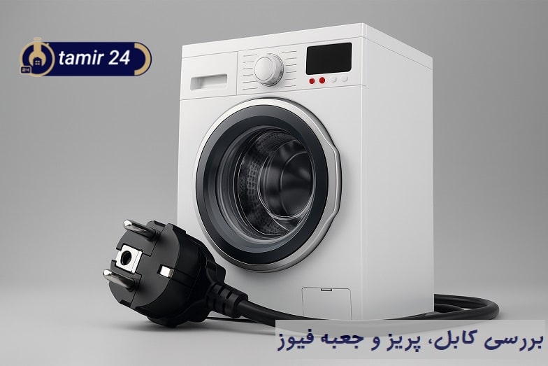 بررسی کابل و دوشاخه لباسشویی