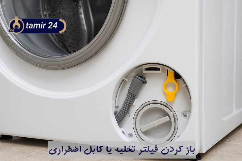اگر در حین کار ماشین لباسشویی برق رفت چه کنیم؟ تخلیه دستی یا استفاده از کابل اضطراری
