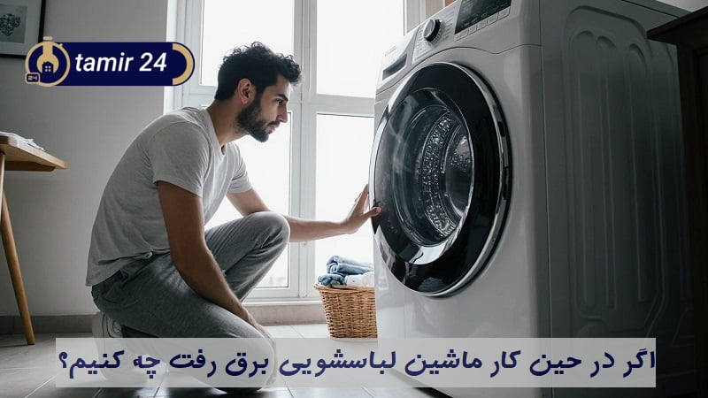 اگر در حین کار ماشین لباسشویی برق رفت چه کنیم