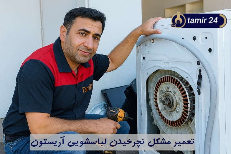 عیب یابی نچرخیدن دیگ در لباسشویی آریستون