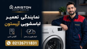 نمایندگی تعمیر لباسشویی آریستون با گارانتی کتبی