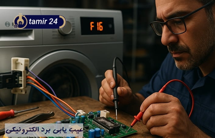 نقش برد الکترونیکی در نمایش ارور F16 لباسشویی بوش