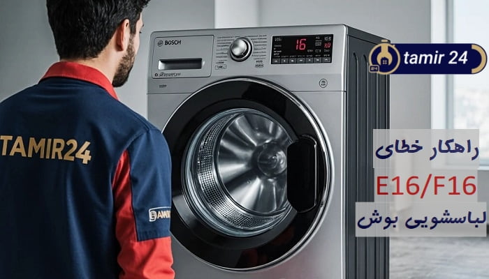 راه حل تخصصی تعمیر خطای E16 لباسشویی بوش