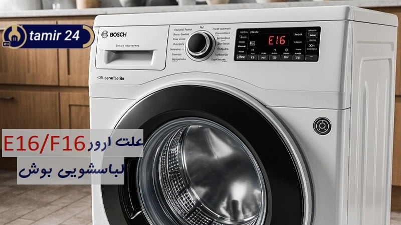علت کد خطای E16 در ماشین لباسشویی بوش (راهکار ارور F16)