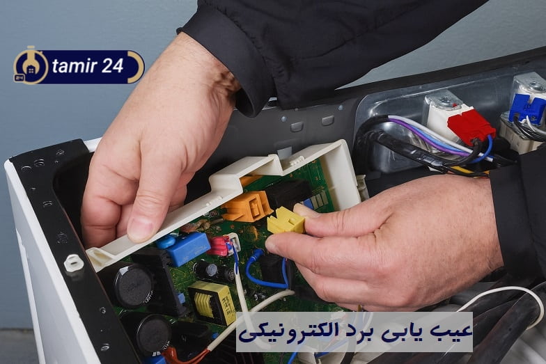 خرابی برد اصلی و تاثیر آن بر ارور E34 لباسشویی بوش