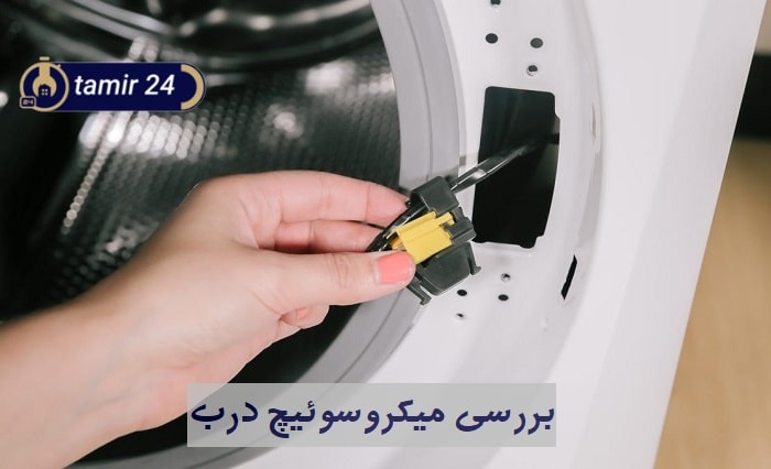 چرا میکروسوئیچ قفل درب در لباسشویی بوش خراب می‌شود؟