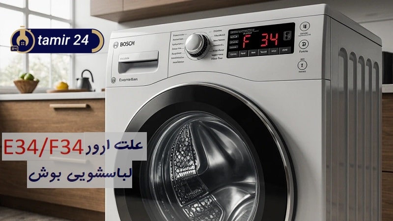 ارور F34 لباسشویی بوش (دلایل و راهکار رفع کد خطای E34)