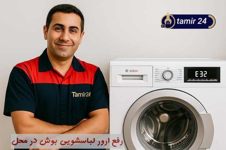 نمایش ارور E32 یا F32 در لباسشویی بوش