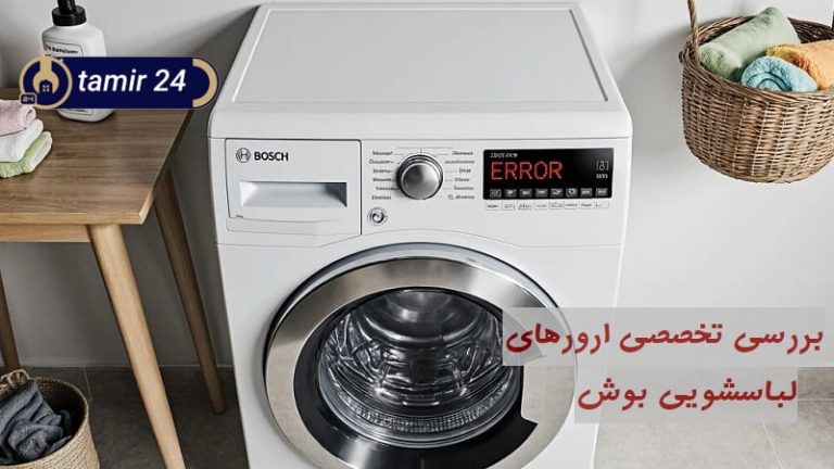 معانی ارورهای لباسشویی بوش (راهکار "فوری" رفع کدهای خطا)