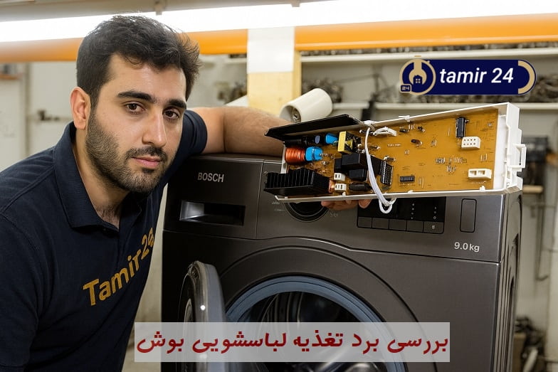 بررسی خرابی برد اصلی در ارور E56 یا F56 لباسشویی بوش