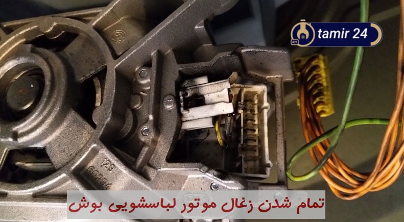 تمام شدن زغال از دلایل ارور F04 یا E04 در لباسشویی بوش