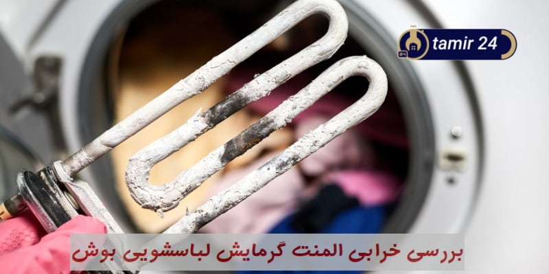 بررسی المنت هیتر در زمان ارور F09 یا E09 در ماشین لباسشویی بوش