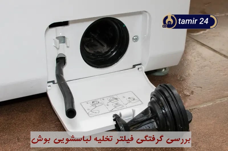 گرفتگی پمپ تخله و ارور E18 یا F18 لباسشویی بوش