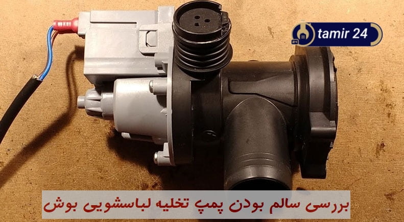 بررسی پمپ تخله زمان کد ارور F03 یا E03 در ماشین لباسشویی بوش