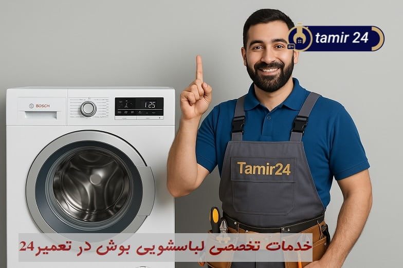استفاده از خدمات تخصصی لباسشویی بوش در تعمیر24 برای رفع ارورها