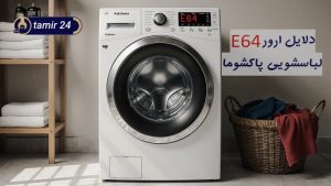 ارور E64 لباسشویی پاکشوما