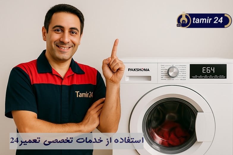 استفاده از خدمات تخصصی برای رفع ارور E64 لباسشویی پاکشوما