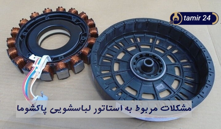بررسی نقش خرابی سیمپیچ استاتور در بروز خطای E64 لباسشویی پاکشوما