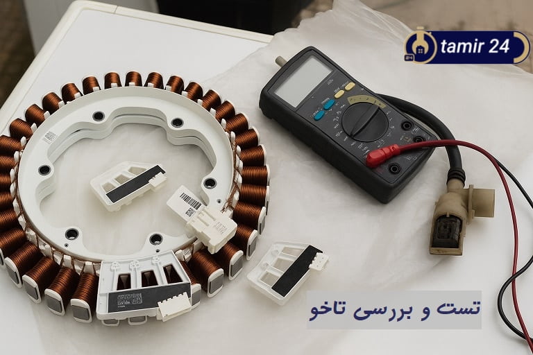 بررسی تاخو و کابلهای فید بک آن در زمان خطای موتور لباسشویی پاکشوما