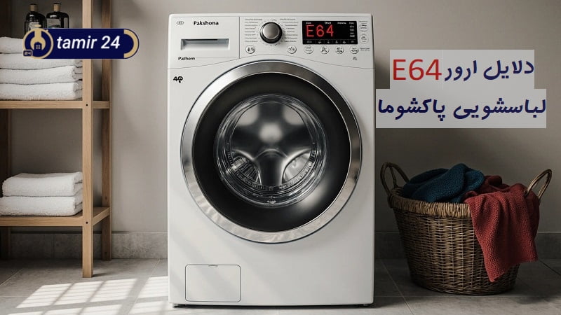 ارور E64 لباسشویی پاکشوما