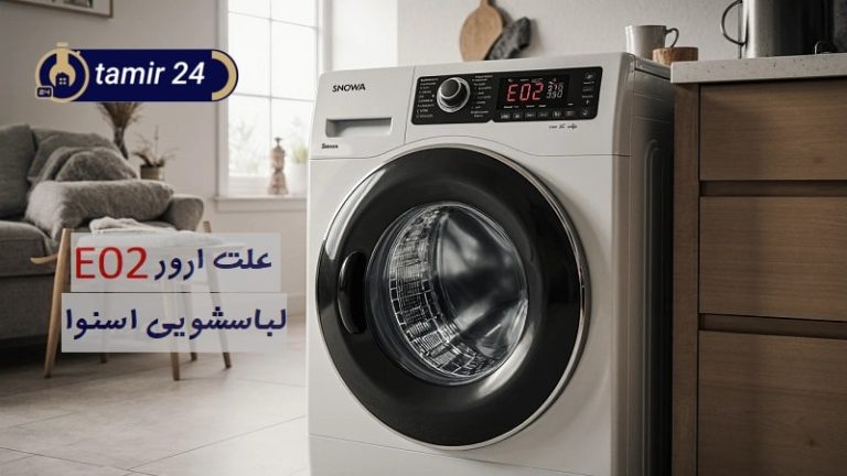 6 علت ارور E02 لباسشویی اسنوا (راهکار رفع کد خطا آبگیری)