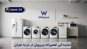 نمایندگی تعمیرات ویرپول غرب تهران (منطقه 2، 5، 21 و 22)