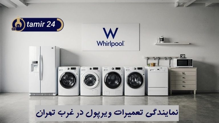نمایندگی تعمیرات ویرپول غرب تهران (منطقه 2، 5، 21 و 22)