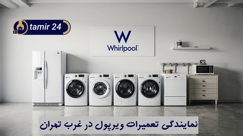 نمایندگی تعمیرات ویرپول غرب تهران (منطقه 2، 5، 21 و 22)