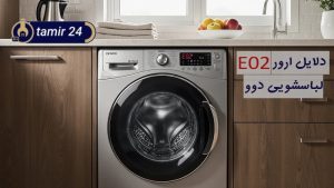 علت ارور E02 لباسشویی دوو + راهکار کد خطای E2