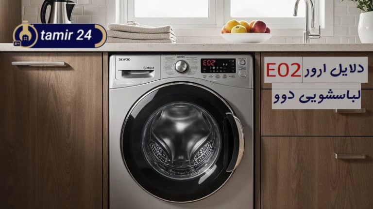 علت ارور E02 لباسشویی دوو + راهکار کد خطای E2