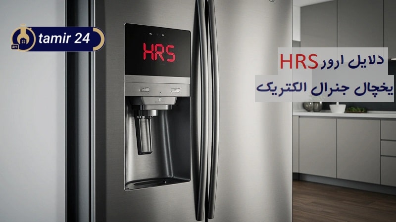 ارور HRS یخچال جنرال الکتریک