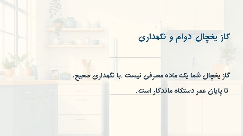 گاز یخچال چند سال کار می‌کند؟