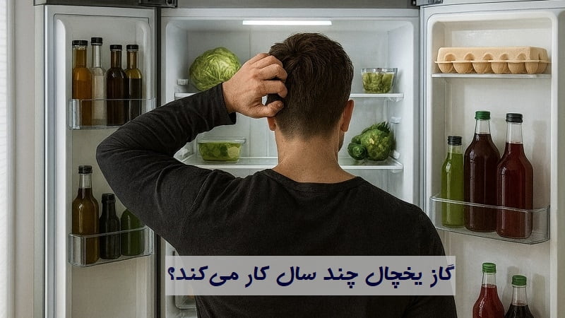 گاز یخچال چند سال کار می‌کند؟