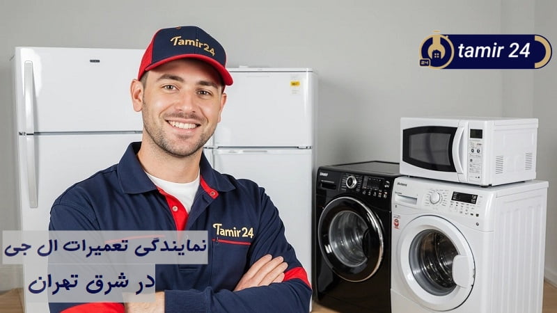 نمایندگی تعمیرات ال جی در شرق تهران