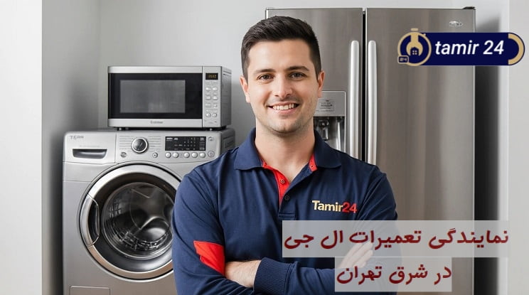 نمایندگی خدمات پس از فروش لوازم خانگی ال جی در شرق تهران