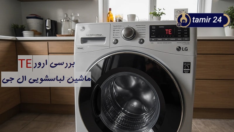 ارور TE لباسشویی ال جی + 6 راهکار رفع کد خطای دمای آب