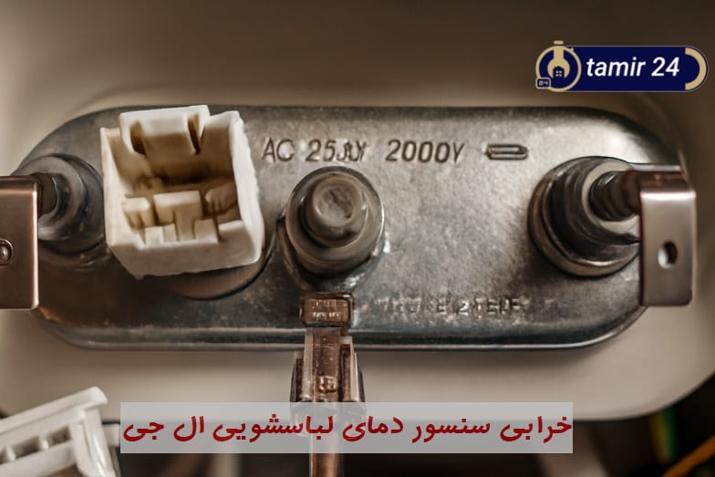 خرابی سنسور دما علت ارور TE لباسشویی ال جی