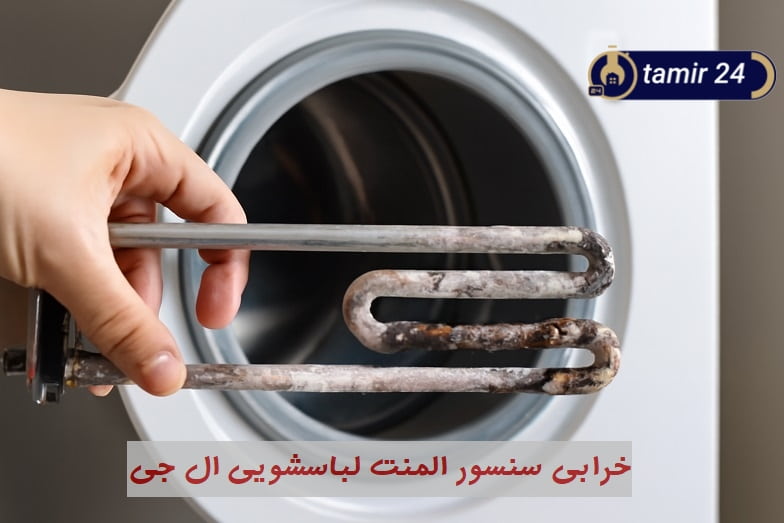 خرابی هیتر و نمایش خطای TE در لباسشویی ال جی