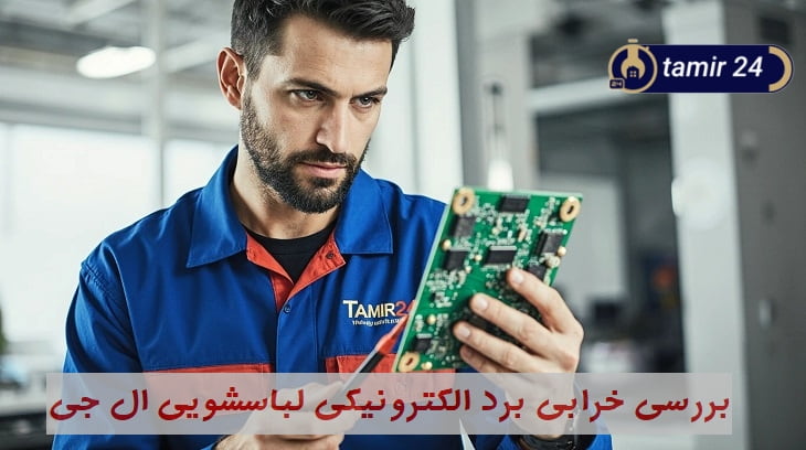مشکلات برد و نمایش ارور TE در ماشین لباسشویی