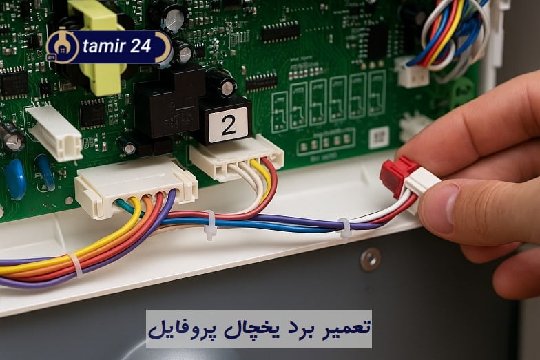 تعمیر برد الکترونیکی یخچال پروفایل
