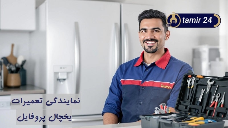 نمایندگی تعمیر یخچال پروفایل (مرکز خدمات پس از فروش)