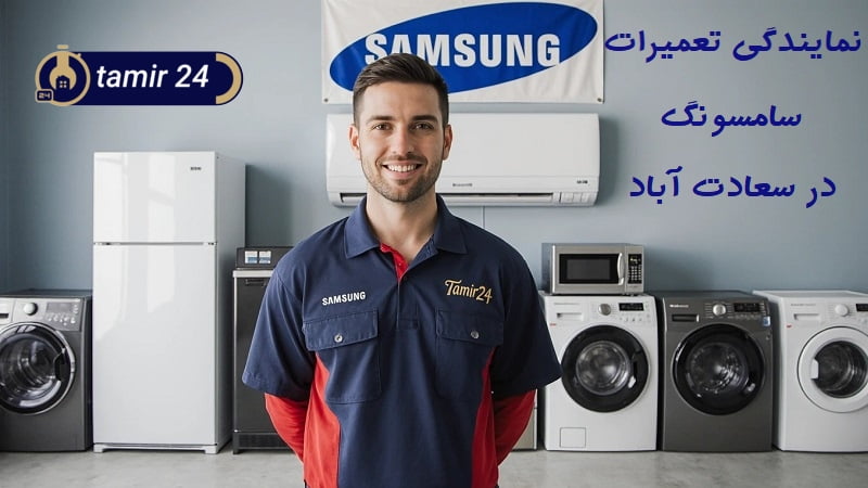 نمایندگی تعمیرات سامسونگ در سعادت آباد