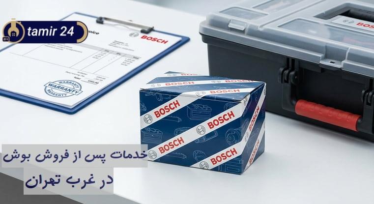 تامین قطعات اصلی برای رفع مشکل اسپرسوساز بوش در غرب تهران
