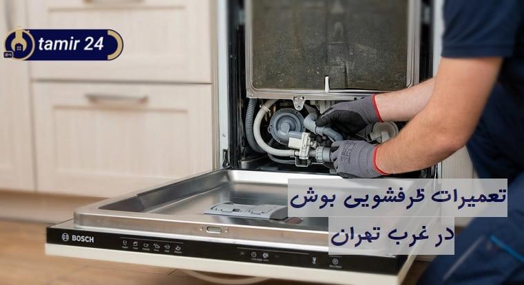 تعمیر ماشین ظرفشویی بوش در غرب تهران