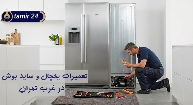 خدمات پس از فروش یخچال و ساید Bosch در غرب تهران
