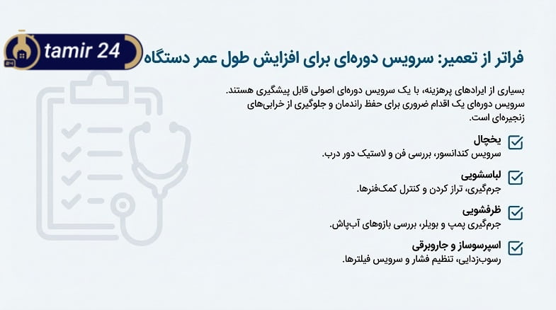 نگهداری دوره‌ای و سرویس لوازم خانگی بوش در غرب تهران